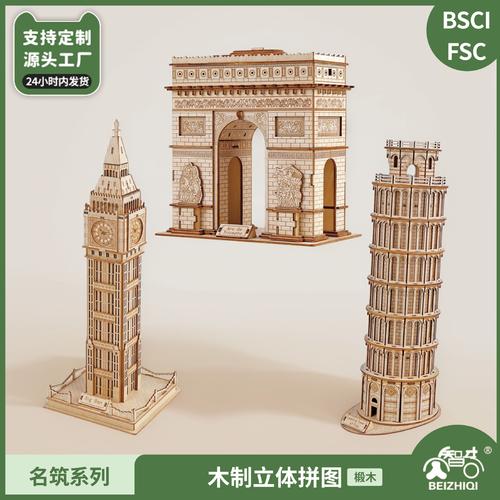 指尖上的世界 凯旋门、比萨斜塔与大本钟3D木制拼插模型
